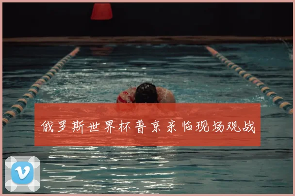 俄罗斯世界杯普京亲临现场观战