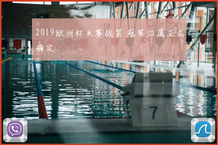 2019欧洲杯决赛战罢 冠军归属正式确定