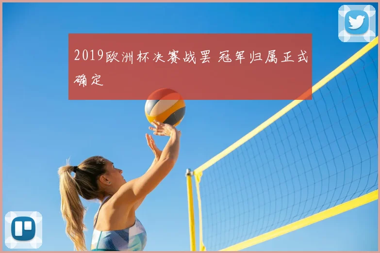 2019欧洲杯决赛战罢 冠军归属正式确定