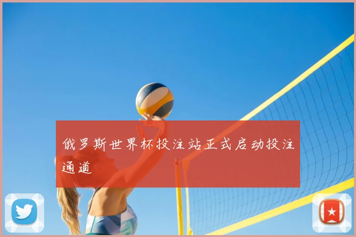 俄罗斯世界杯投注站正式启动投注通道