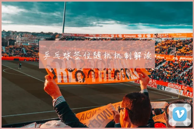 乒乓球签位随机机制解读