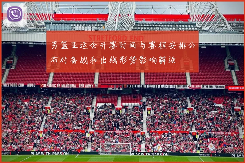 男篮亚运会开赛时间与赛程安排公布对备战和出线形势影响解读