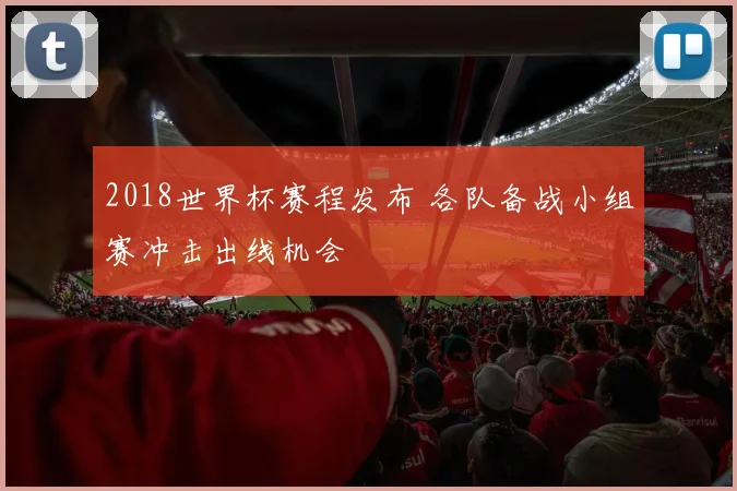 2018世界杯赛程发布 各队备战小组赛冲击出线机会