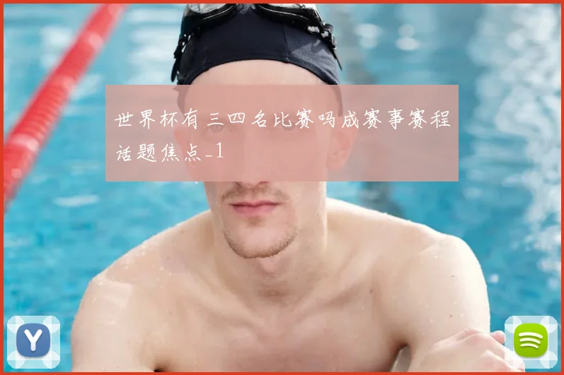 世界杯有三四名比赛吗成赛事赛程话题焦点_1
