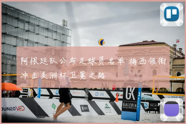 阿根廷队公布足球员名单 梅西领衔冲击美洲杯卫冕之路