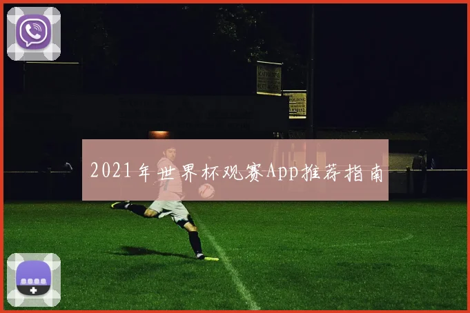 2021年世界杯观赛App推荐指南