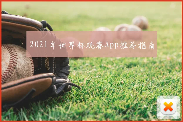 2021年世界杯观赛App推荐指南