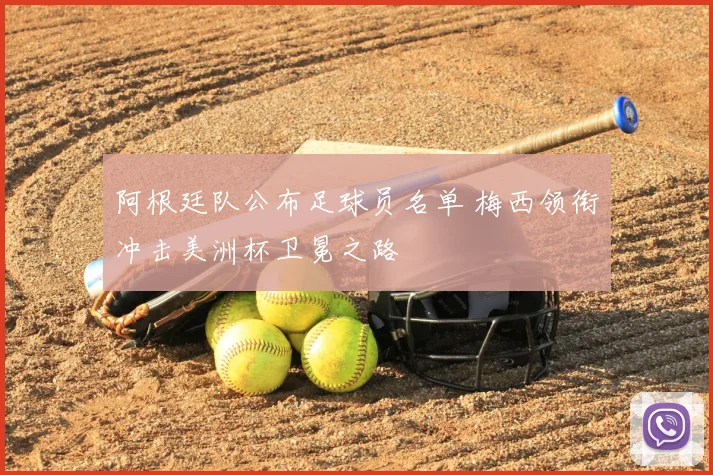 阿根廷队公布足球员名单 梅西领衔冲击美洲杯卫冕之路