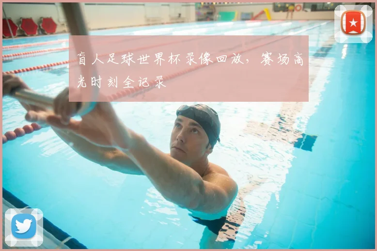 盲人足球世界杯录像回放，赛场高光时刻全记录