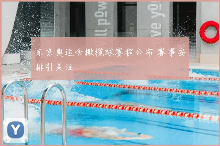 东京奥运会橄榄球赛程公布 赛事安排引关注