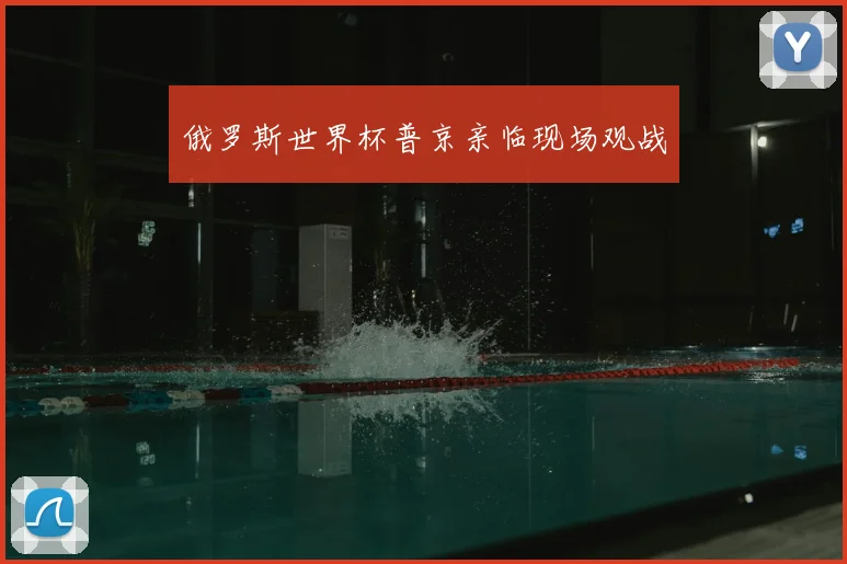 俄罗斯世界杯普京亲临现场观战