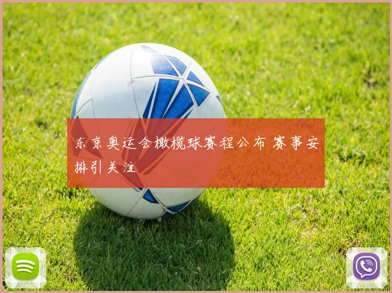 东京奥运会橄榄球赛程公布 赛事安排引关注