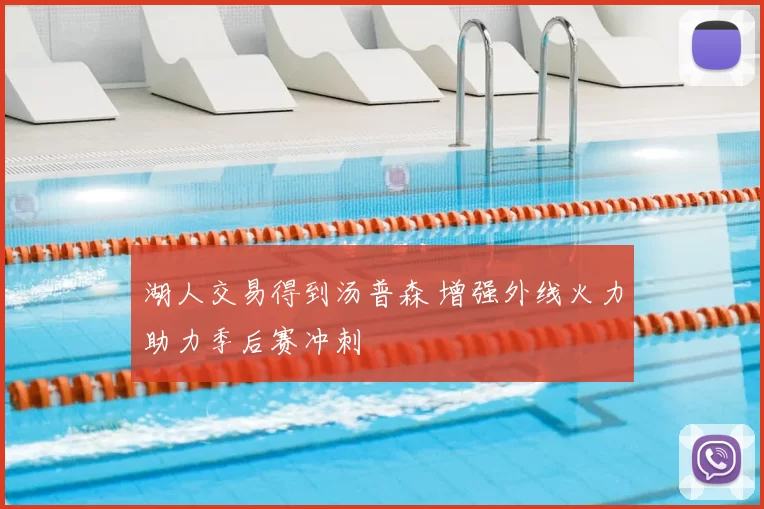 湖人交易得到汤普森 增强外线火力助力季后赛冲刺