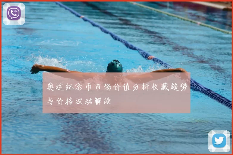 奥运纪念币市场价值分析收藏趋势与价格波动解读