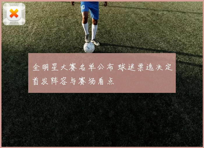 全明星大赛名单公布 球迷票选决定首发阵容与赛场看点