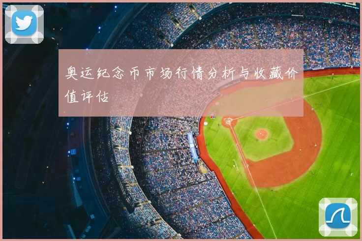 奥运纪念币市场行情分析与收藏价值评估