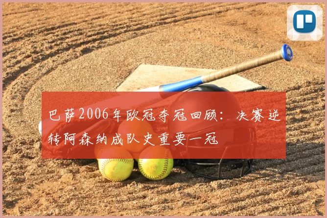 巴萨2006年欧冠夺冠回顾：决赛逆转阿森纳成队史重要一冠