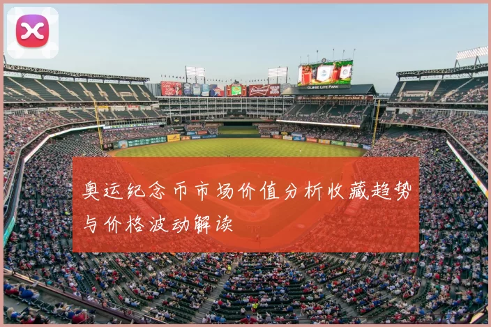 奥运纪念币市场价值分析收藏趋势与价格波动解读