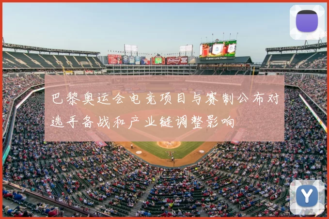 巴黎奥运会电竞项目与赛制公布对选手备战和产业链调整影响