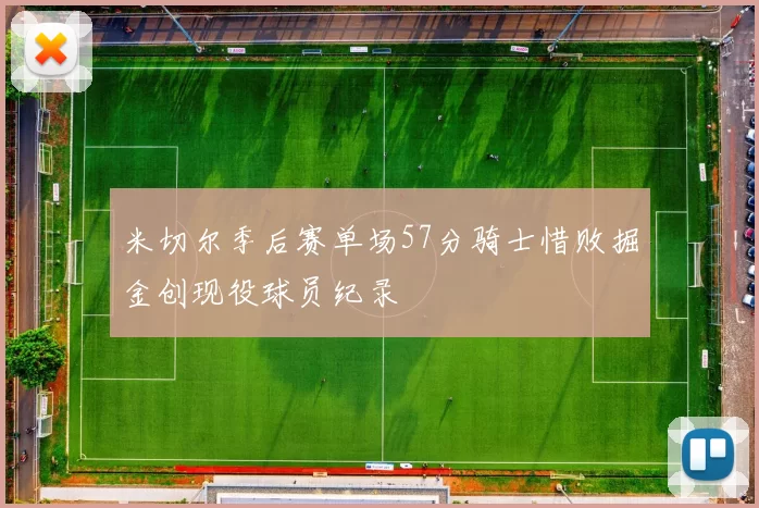 米切尔季后赛单场57分骑士惜败掘金创现役球员纪录