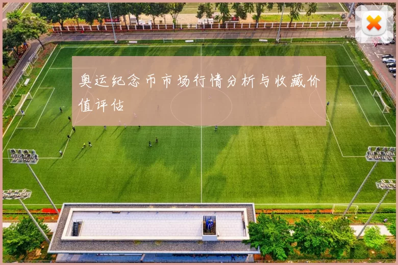 奥运纪念币市场行情分析与收藏价值评估