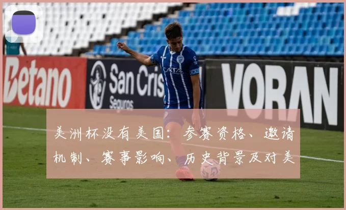 美洲杯没有美国：参赛资格、邀请机制、赛事影响、历史背景及对美足影响