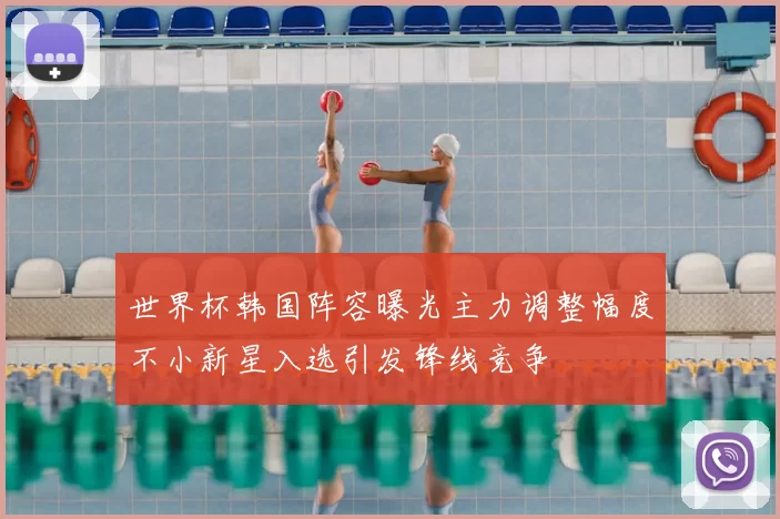 世界杯韩国阵容曝光主力调整幅度不小新星入选引发锋线竞争