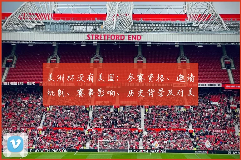 美洲杯没有美国：参赛资格、邀请机制、赛事影响、历史背景及对美足影响