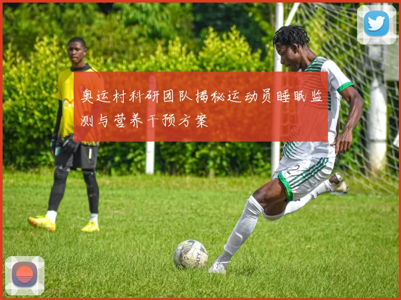 奥运村科研团队揭秘运动员睡眠监测与营养干预方案