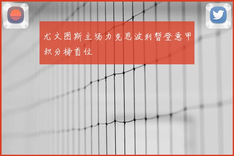 尤文图斯主场力克恩波利暂登意甲积分榜首位