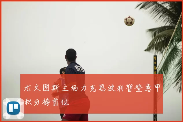 尤文图斯主场力克恩波利暂登意甲积分榜首位